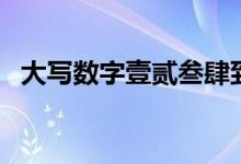 大寫數(shù)字壹貳叁肆到拾百千萬(wàn)（大寫數(shù)字）