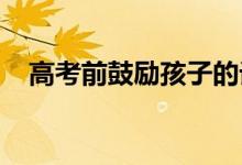 高考前鼓勵(lì)孩子的話；考前勵(lì)志文案資料