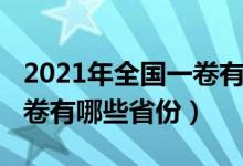 2021年全國(guó)一卷有哪些省份（2021年全國(guó)一卷有哪些省份）