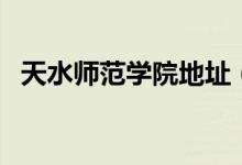 天水師范學(xué)院地址（天水師范學(xué)院是幾本）
