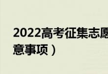 2022高考征集志愿什么時(shí)候填報(bào)（有哪些注意事項(xiàng)）