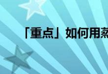 「重點(diǎn)」如何用蒸鍋在家做面包等甜點(diǎn)