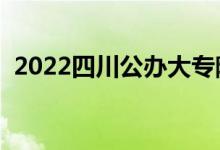 2022四川公辦大專院校排名（哪個(gè)學(xué)校好）