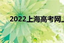 2022上海高考網上繳費時間及注意事項