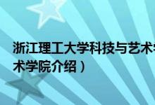 浙江理工大學(xué)科技與藝術(shù)學(xué)院簡(jiǎn)介（浙江理工大學(xué)科技與藝術(shù)學(xué)院介紹）