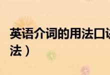 英語介詞的用法口訣的短視頻（英語介詞的用法）