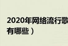2020年網(wǎng)絡(luò)流行歌曲（2020年最好聽(tīng)的歌曲有哪些）