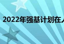 2022年強基計劃在人才培養(yǎng)上應(yīng)該突出什么