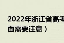 2022年浙江省高考防疫要求有哪些（哪些方面需要注意）
