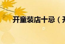 開(kāi)童裝店十忌（開(kāi)童裝店十忌有哪些）