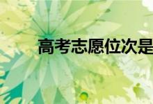 高考志愿位次是什么（位次的作用）