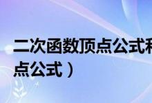 二次函數(shù)頂點(diǎn)公式和對(duì)稱軸公式（二次函數(shù)頂點(diǎn)公式）