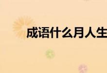 成語什么月人生（月人生打一成語）