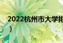 2022杭州市大學(xué)排名最新（好的高校有哪些）