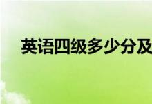英語四級多少分及格(合格標(biāo)準(zhǔn)是什么)