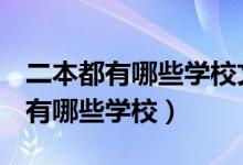 二本都有哪些學校文科300-400多（二本a類有哪些學校）