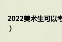 2022美術(shù)生可以考的大學(xué)排名（哪個(gè)學(xué)校好）