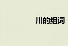 川的組詞（川怎么組詞）