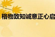 格物致知誠意正心啟示（格物致知誠意正心）