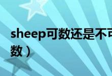 sheep可數(shù)還是不可數(shù)（sheep可數(shù)還是不可數(shù)）