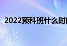 2022預(yù)科班什么時候報志愿（要求有哪些）