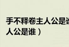 手不釋卷主人公是誰典故是什么（手不釋卷主人公是誰）