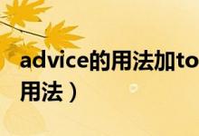 advice的用法加todo還是doing(advice的用法)