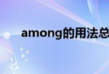 among的用法總結(jié)（among的用法）