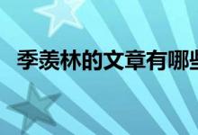 季羨林的文章有哪些（季羨林有哪些文章）