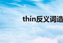 thin反義詞造句（thin反義詞）