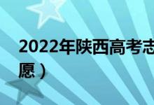 2022年陜西高考志愿填報(bào)時(shí)間（怎樣填報(bào)志愿）