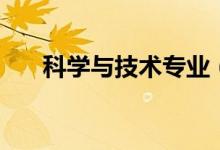 科學與技術專業(yè)（科學與技術的區(qū)別）