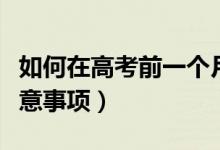 如何在高考前一個(gè)月逆襲（高考前一個(gè)月的注意事項(xiàng)）