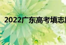 2022廣東高考填志愿時(shí)間（志愿批次設(shè)置）