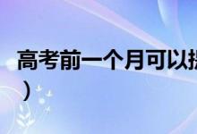 高考前一個(gè)月可以提高多少分（如何提高分?jǐn)?shù)）