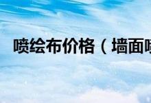 噴繪布價(jià)格（墻面噴繪機(jī)噴一平米多少錢(qián)）
