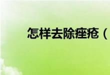 怎樣去除痤瘡（如何才能去除痤瘡）