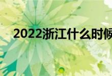 2022浙江什么時候填報志愿（填報時間）