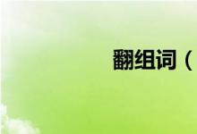 翻組詞（翻怎么組詞）