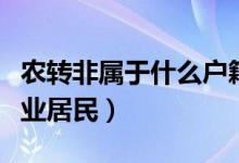 農(nóng)轉(zhuǎn)非屬于什么戶籍性質(zhì)（是城鎮(zhèn)居民還是農(nóng)業(yè)居民）