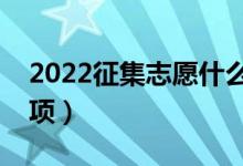 2022征集志愿什么時(shí)候填報(bào)（有哪些注意事項(xiàng)）