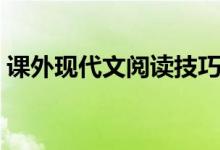 課外現(xiàn)代文閱讀技巧（由略到精最少讀三遍）