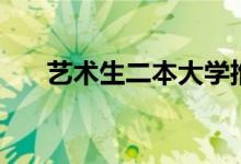 藝術(shù)生二本大學(xué)推薦（哪個(gè)比較好考）