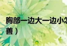 胸部一邊大一邊小怎么辦（有什么方法可以改善）