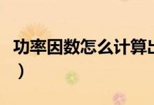 功率因數(shù)怎么計算出來的（功率因數(shù)怎么計算）
