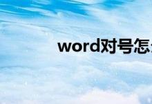 word對(duì)號(hào)怎么打（操作步驟）