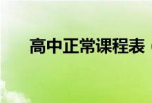 高中正常課程表（各科時(shí)間怎么安排）
