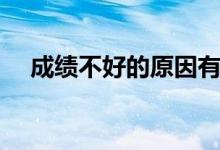 成績不好的原因有哪些(怎么提升成績)