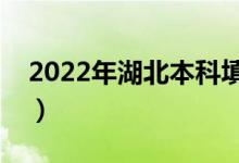 2022年湖北本科填志愿時(shí)間（怎樣填好志愿）