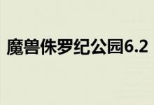 魔獸侏羅紀(jì)公園6.2（增強(qiáng)版攻略 怎么操作）